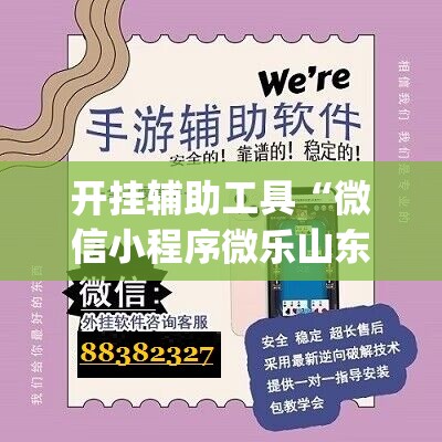 开挂辅助工具“微信小程序微乐山东麻将万能开挂神器”(辅助神器)开挂详细教程