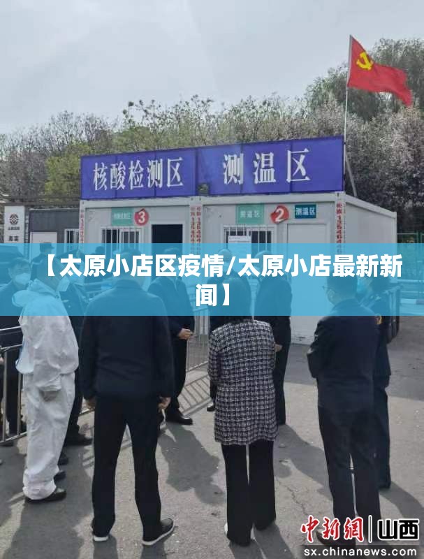 【太原小店区疫情/太原小店最新新闻】 【太原小店区疫情/太原小店最新新闻】