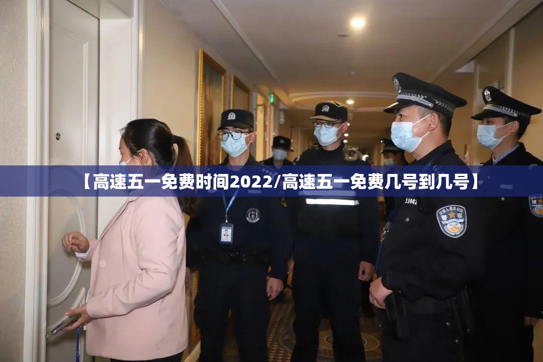 【高速五一免费时间2022/高速五一免费几号到几号】