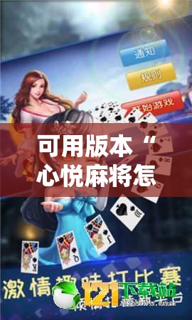 可用版本“心悦麻将怎么才能赢	”详细外挂透视辅助软件教程