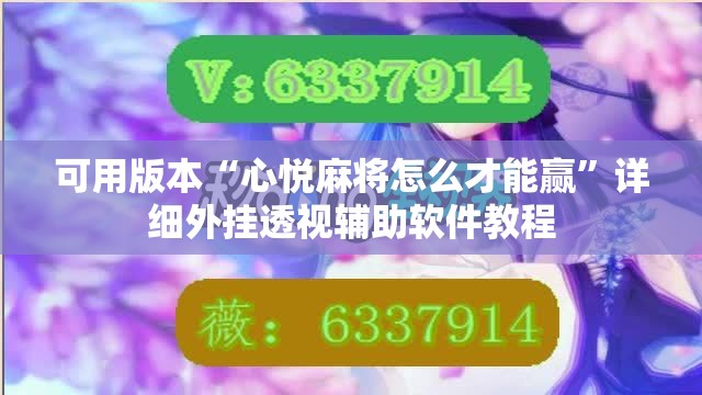 可用版本“心悦麻将怎么才能赢”详细外挂透视辅助软件教程