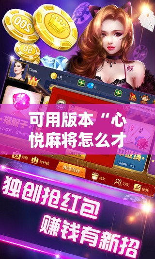 可用版本“心悦麻将怎么才能赢	”详细外挂透视辅助软件教程