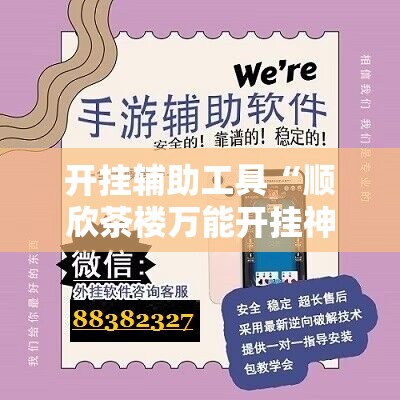 开挂辅助工具“顺欣茶楼万能开挂神器”科技辅助神器手机版