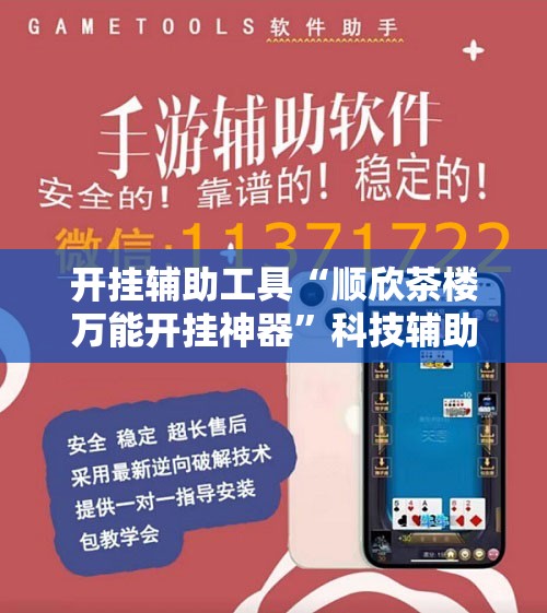 开挂辅助工具“顺欣茶楼万能开挂神器”科技辅助神器手机版