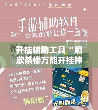 开挂辅助工具“顺欣茶楼万能开挂神器”科技辅助神器手机版
