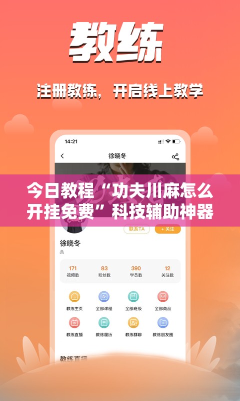 今日教程“功夫川麻怎么开挂免费”科技辅助神器手机版