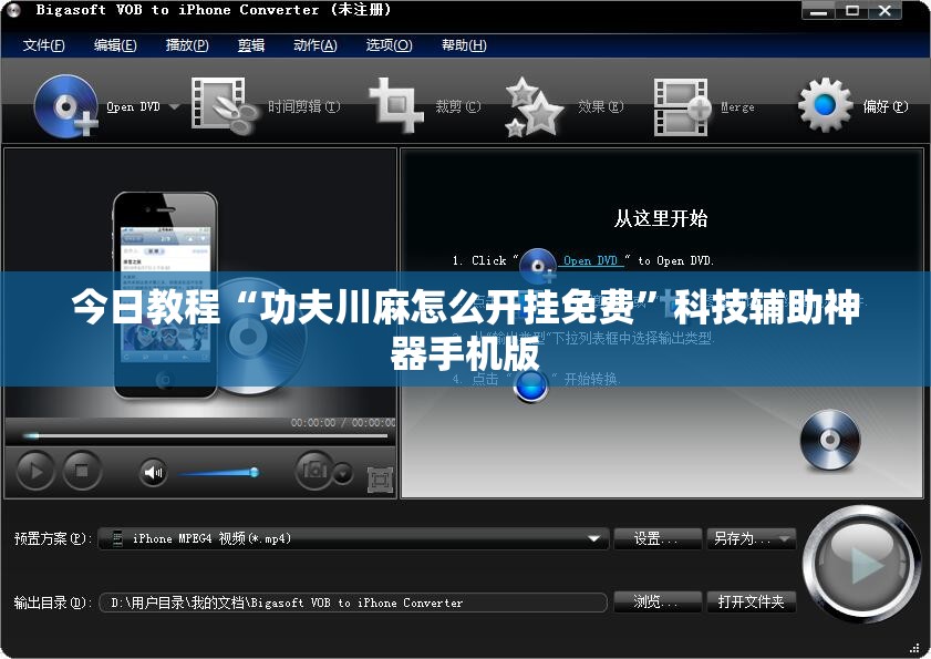 今日教程“功夫川麻怎么开挂免费”科技辅助神器手机版