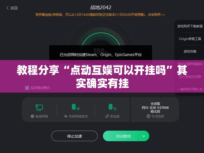 教程分享“点动互娱可以开挂吗”其实确实有挂