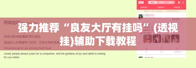 强力推荐“良友大厅有挂吗”(透视挂)辅助下载教程