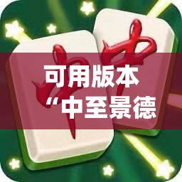 可用版本“中至景德镇麻将包赢必胜软件”(透视)其实确实有挂