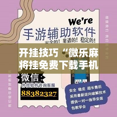 开挂技巧“微乐麻将挂免费下载手机版”开挂详细教程