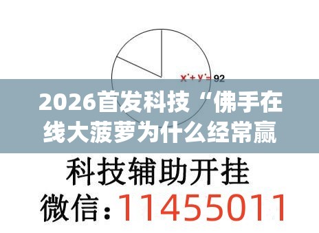2026首发科技“佛手在线大菠萝为什么经常赢”开挂(透视)辅助神器
