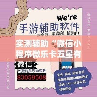 实测辅助“微信小程序微乐卡五星有挂吗”(透视挂)辅助下载教程