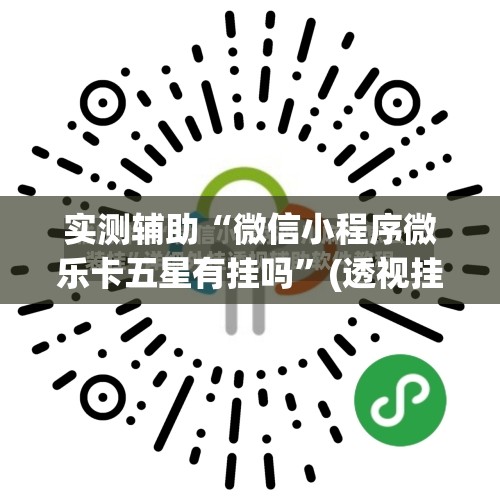 实测辅助“微信小程序微乐卡五星有挂吗”(透视挂)辅助下载教程