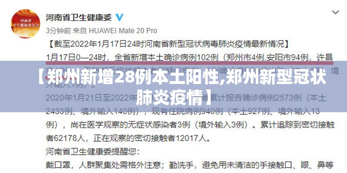 【郑州新增28例本土阳性,郑州新型冠状肺炎疫情】