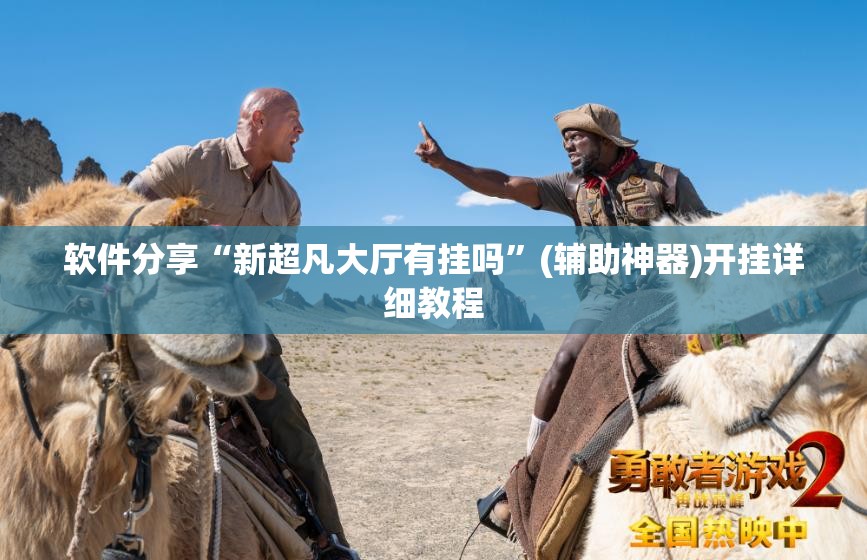软件分享“新超凡大厅有挂吗”(辅助神器)开挂详细教程