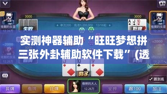 实测神器辅助“旺旺梦想拼三张外卦辅助软件下载”(透视挂)辅助下载教程
