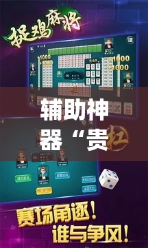 辅助神器“贵阳捉鸡麻将开挂神器下载	”(透视挂)辅助下载教程