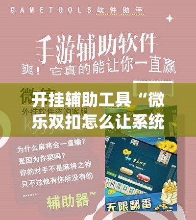 开挂辅助工具“微乐双扣怎么让系统发好牌”(辅助神器)开挂详细教程
