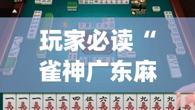玩家必读“雀神广东麻将破解器”(透视)其实确实有挂