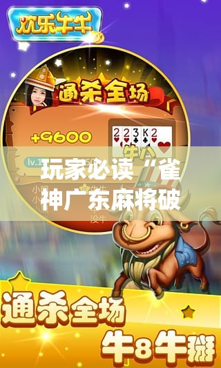 玩家必读“雀神广东麻将破解器”(透视)其实确实有挂