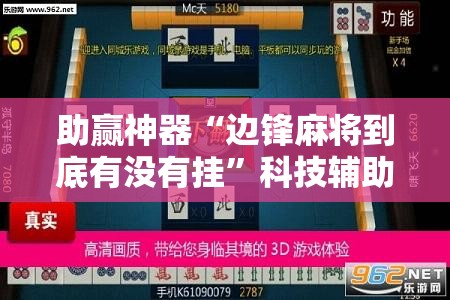 助赢神器“边锋麻将到底有没有挂	”科技辅助神器手机版