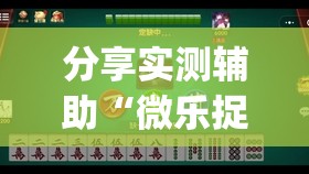 分享实测辅助“微乐捉鸡麻将小程序必赢神器免费安装	”开挂(透视)辅助教程