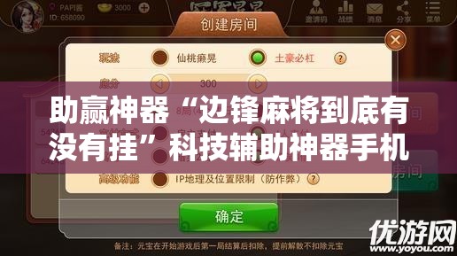 助赢神器“边锋麻将到底有没有挂	”科技辅助神器手机版