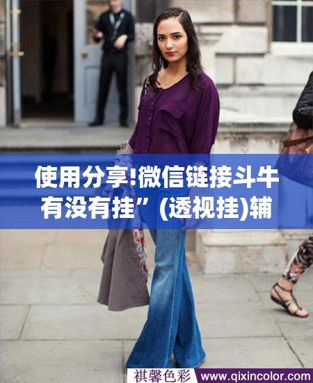 使用分享!微信链接斗牛有没有挂”(透视挂)辅助下载教程