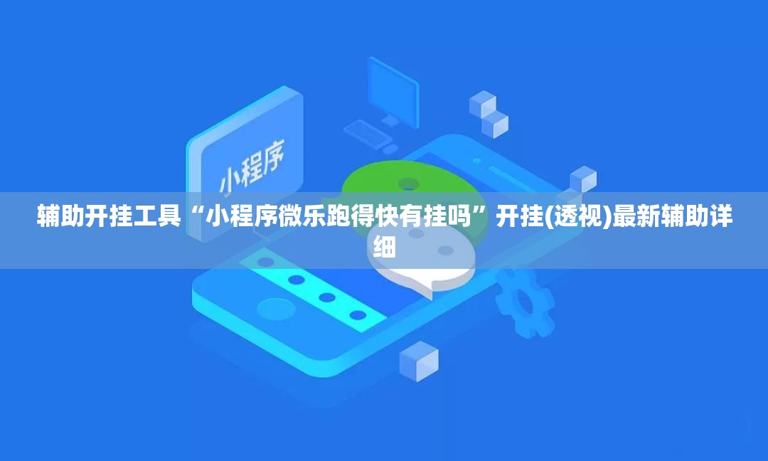 辅助开挂工具“小程序微乐跑得快有挂吗”开挂(透视)最新辅助详细