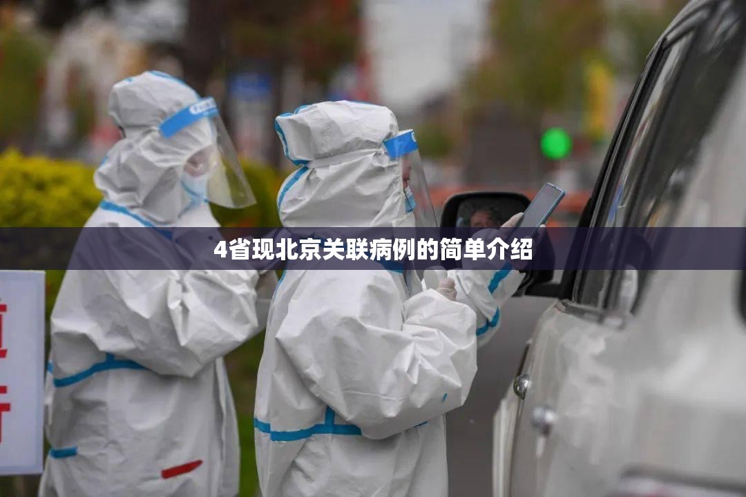 4省现北京关联病例的简单介绍