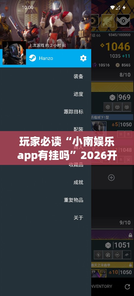 玩家必读“小南娱乐app有挂吗	”2026开挂教程步骤