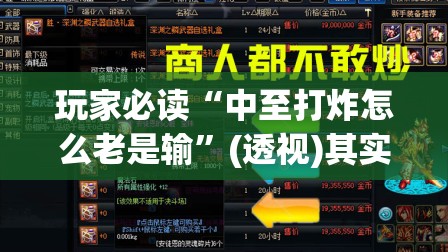 玩家必读“中至打炸怎么老是输”(透视)其实确实有挂