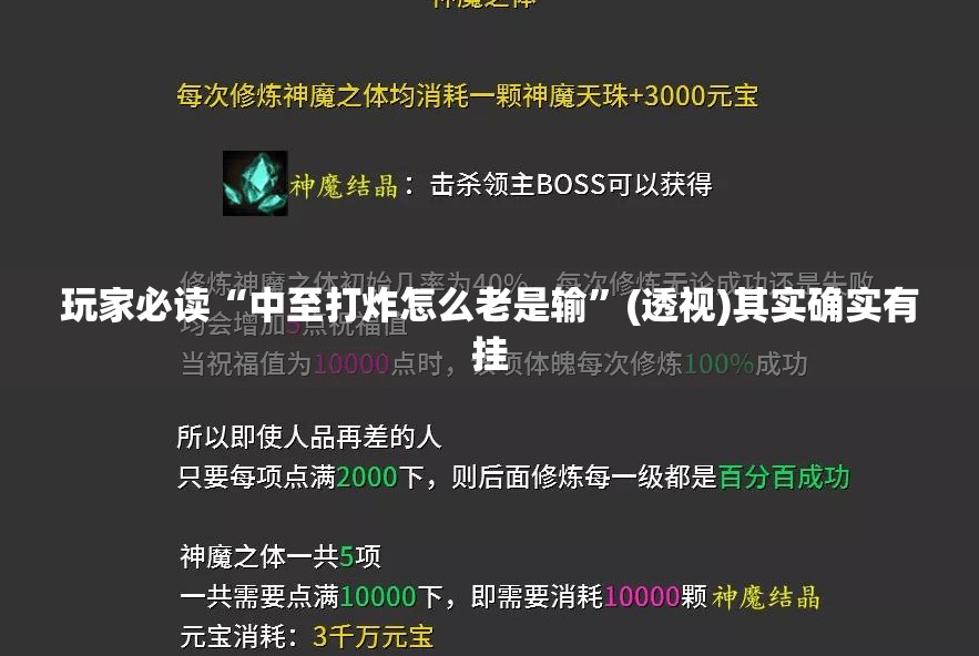 玩家必读“中至打炸怎么老是输”(透视)其实确实有挂