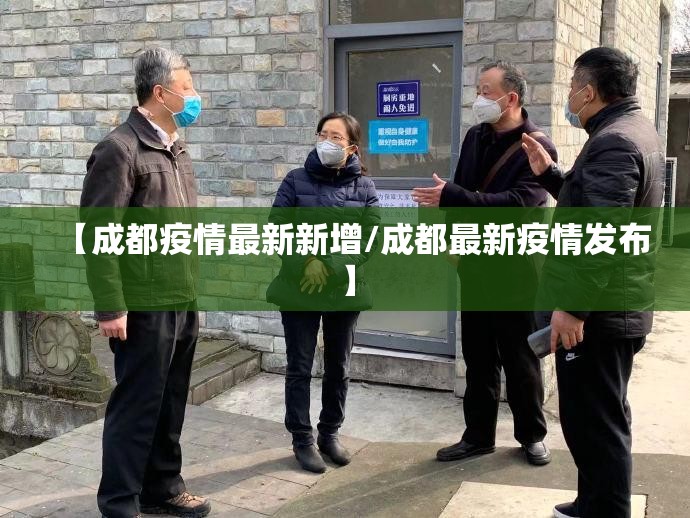 【成都疫情最新新增/成都最新疫情发布】