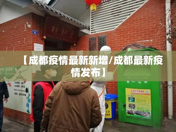 【成都疫情最新新增/成都最新疫情发布】