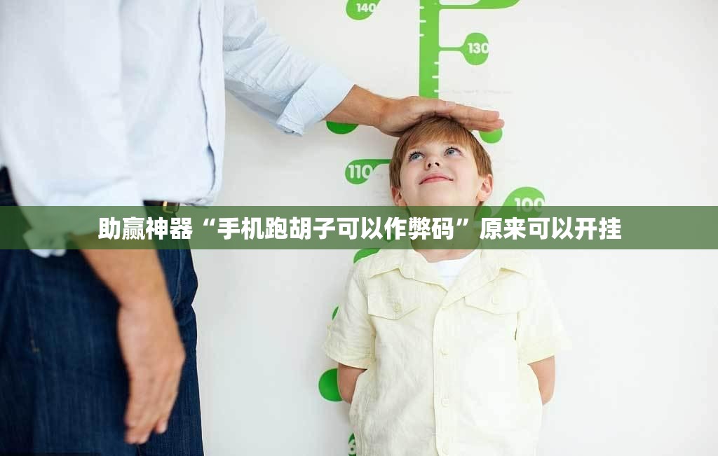 助赢神器“手机跑胡子可以作弊码	”原来可以开挂