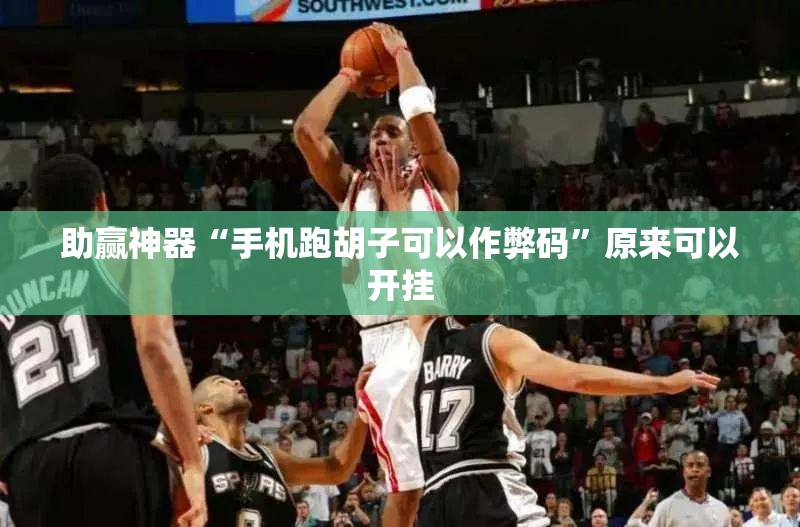 助赢神器“手机跑胡子可以作弊码	”原来可以开挂