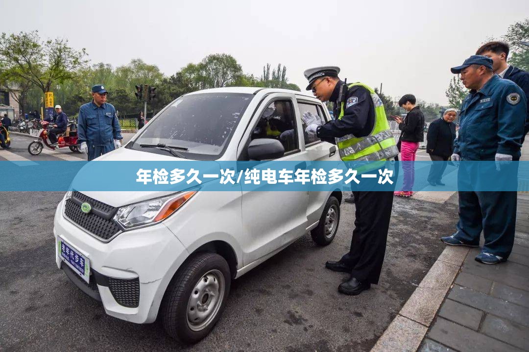 年检多久一次/纯电车年检多久一次