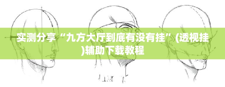 实测分享“九方大厅到底有没有挂”(透视挂)辅助下载教程