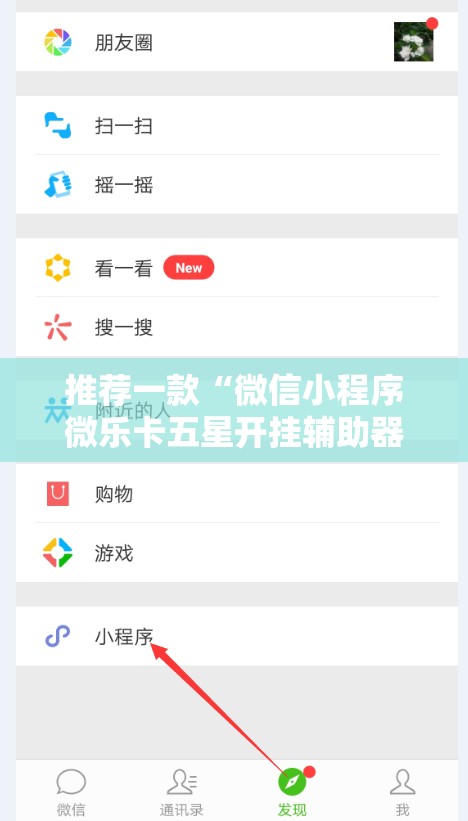推荐一款“微信小程序微乐卡五星开挂辅助器通用版”2026开挂教程步骤