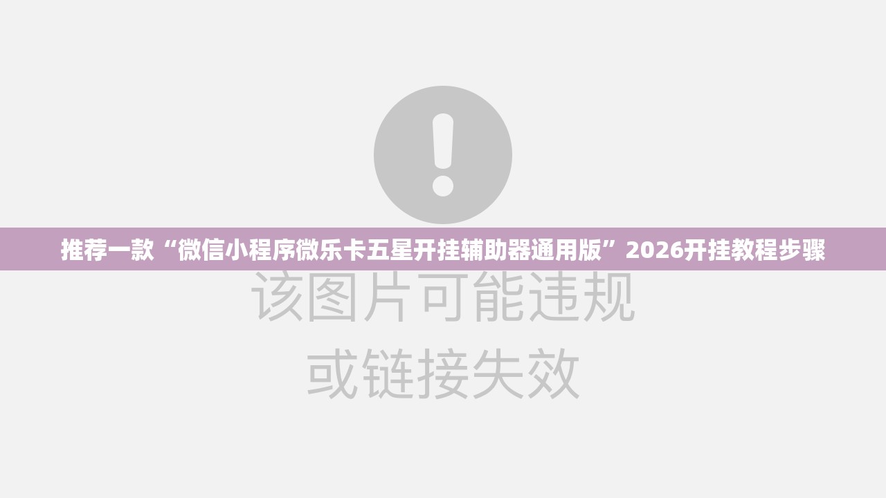 推荐一款“微信小程序微乐卡五星开挂辅助器通用版	”2026开挂教程步骤