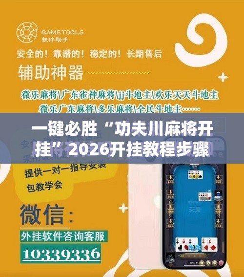 一键必胜“功夫川麻将开挂”2026开挂教程步骤