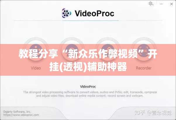 教程分享“新众乐作弊视频	”开挂(透视)辅助神器