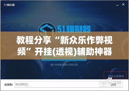 教程分享“新众乐作弊视频”开挂(透视)辅助神器