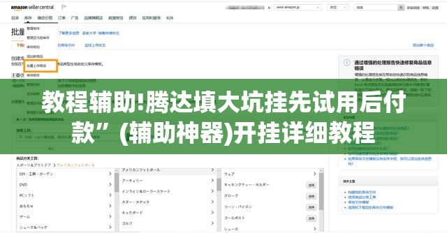 教程辅助!腾达填大坑挂先试用后付款”(辅助神器)开挂详细教程