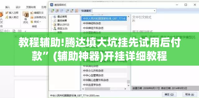 教程辅助!腾达填大坑挂先试用后付款”(辅助神器)开挂详细教程