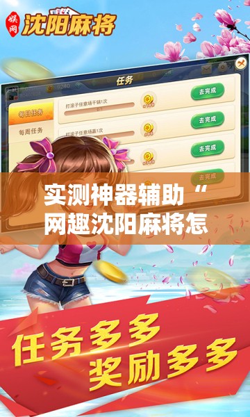 实测神器辅助“网趣沈阳麻将怎么开挂”细辅助教程分享