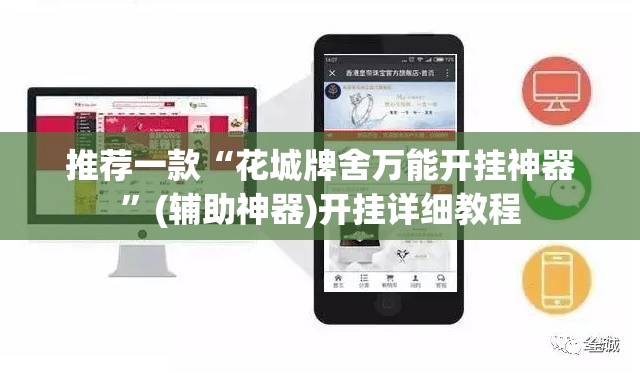 推荐一款“花城牌舍万能开挂神器	”(辅助神器)开挂详细教程