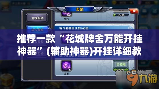 推荐一款“花城牌舍万能开挂神器”(辅助神器)开挂详细教程